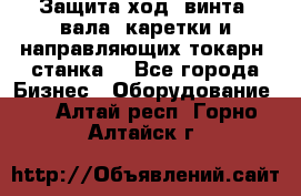 Защита ход. винта, вала, каретки и направляющих токарн. станка. - Все города Бизнес » Оборудование   . Алтай респ.,Горно-Алтайск г.